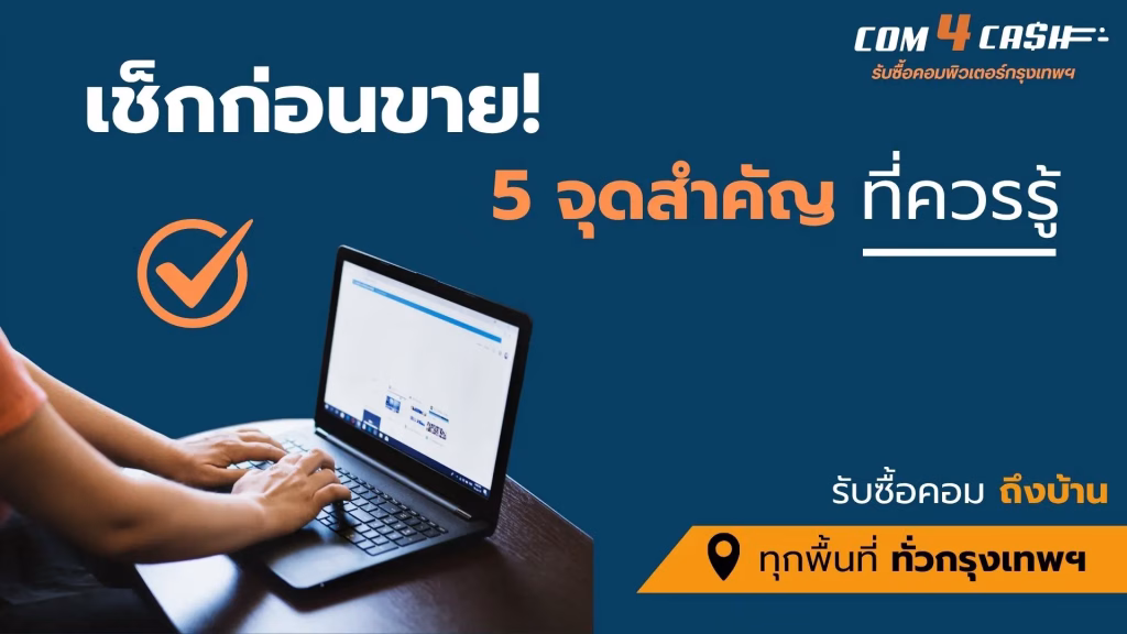 เช็กก่อนขายคอมมือสอง รับซื้อคอมพิวเตอร์มือสอง กรุงเทพ Com4Cash