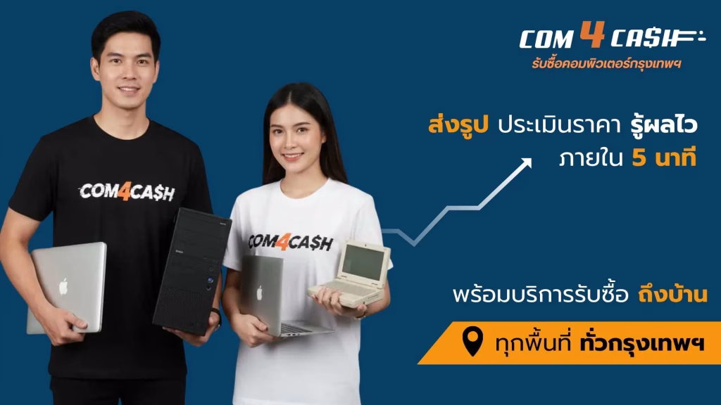 Com4Cash รับซื้อคอมพิวเตอร์กรุงเทพ