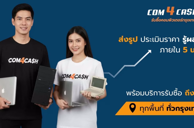 Com4Cash รับซื้อคอมพิวเตอร์กรุงเทพ