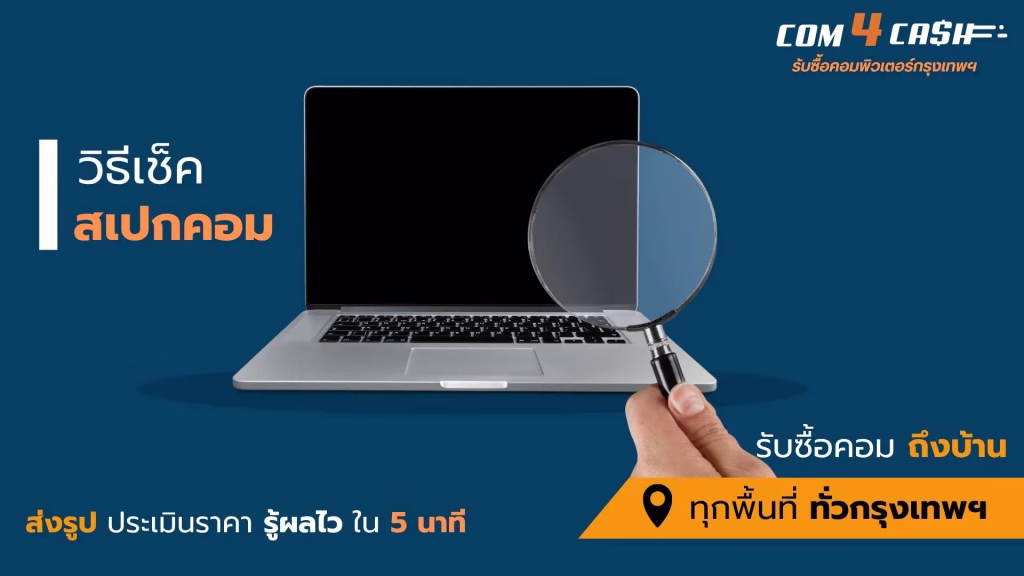 วิธีดูสเปกคอมง่าย ๆ ก่อนขายหรืออัปเกรด