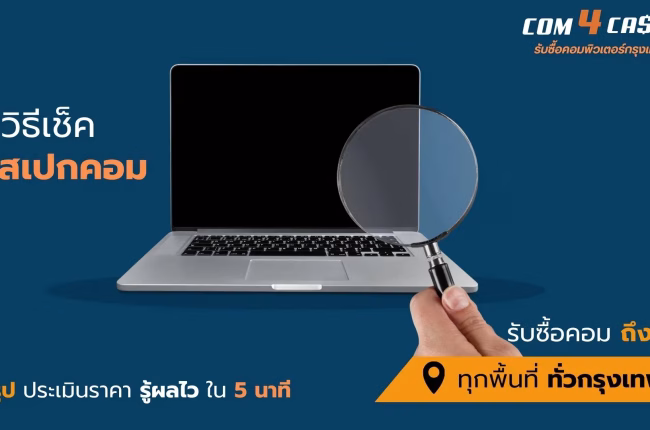 วิธีดูสเปกคอมง่าย ๆ ก่อนขายหรืออัปเกรด