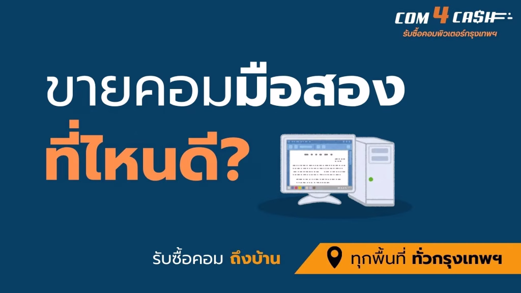 sell-secondhand-computer-bangkok-com4cash