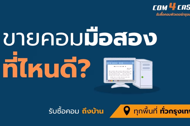 sell-secondhand-computer-bangkok-com4cash